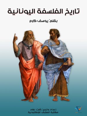 cover image of تاريخ الفلسفة اليونانية